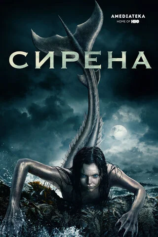 Сирена постер